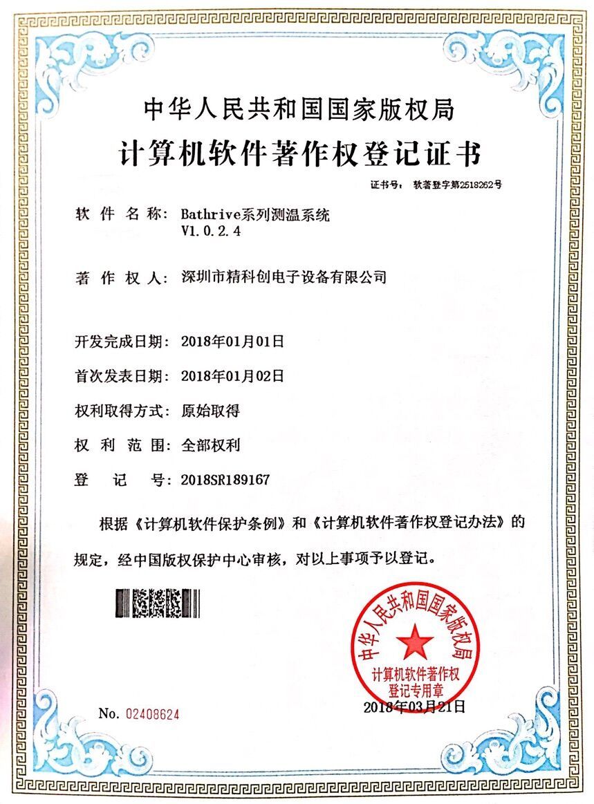 Bathrive系统软件著作权登记证书